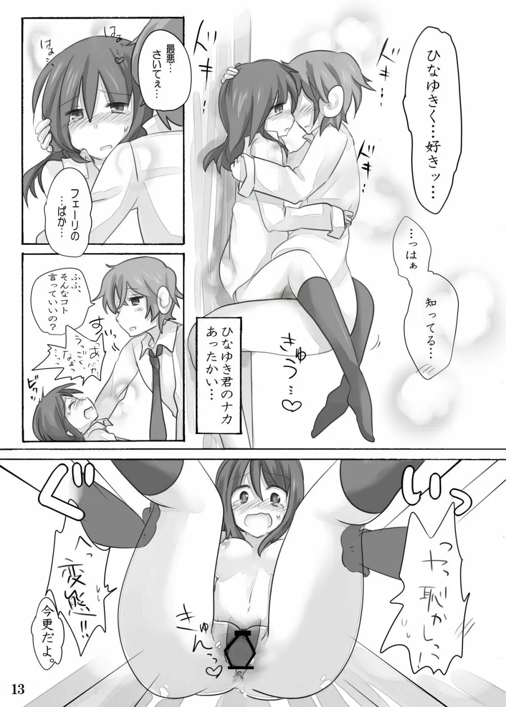 ひなゆきくんが女体化しちゃったら。 Page.14