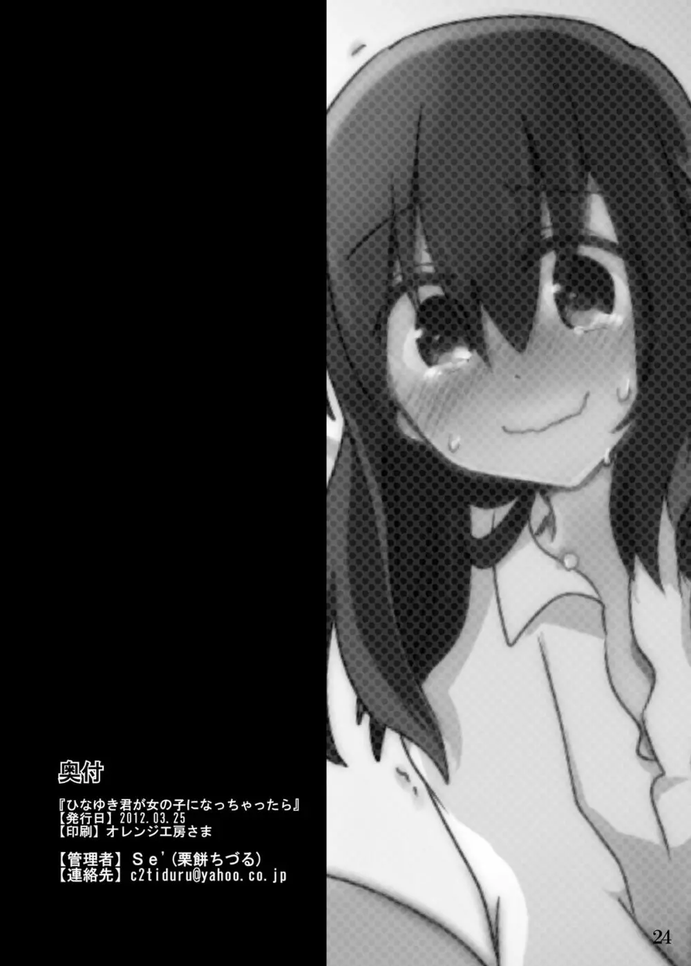 ひなゆきくんが女体化しちゃったら。 Page.21