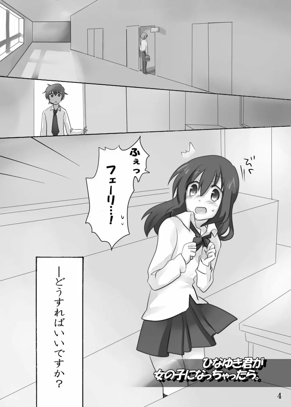 ひなゆきくんが女体化しちゃったら。 Page.5
