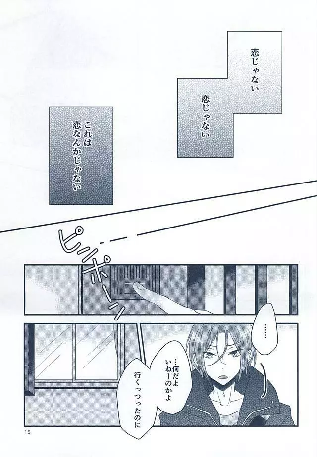 いとしいとしというこころ Page.13