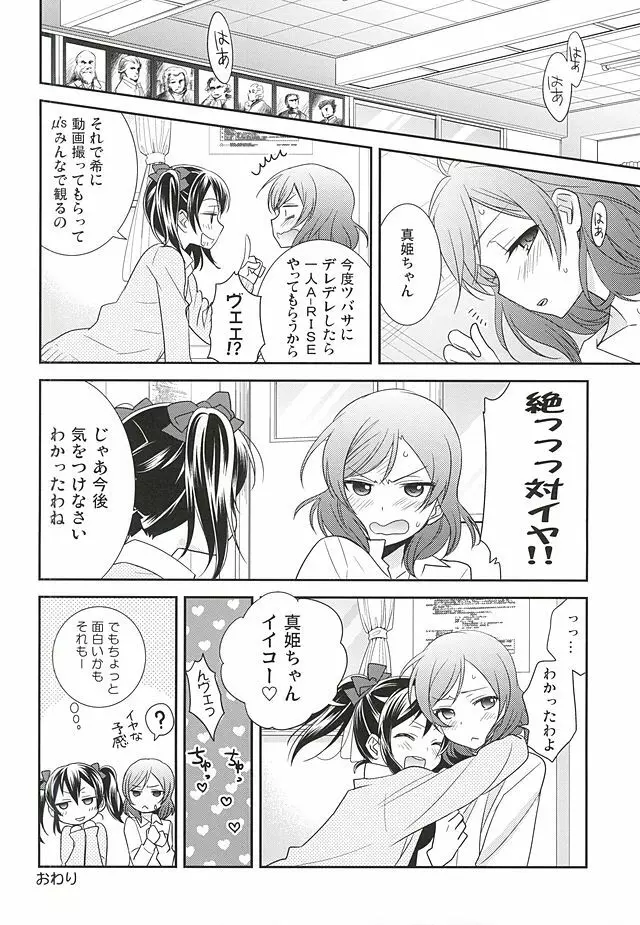 宇宙No.1アイドルにこにーがチョロすぎ真姫ちゃんに怒るのは当たり前です。 Page.21