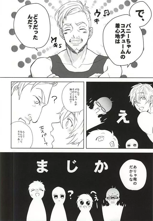 溺愛バニーボーイ Page.25