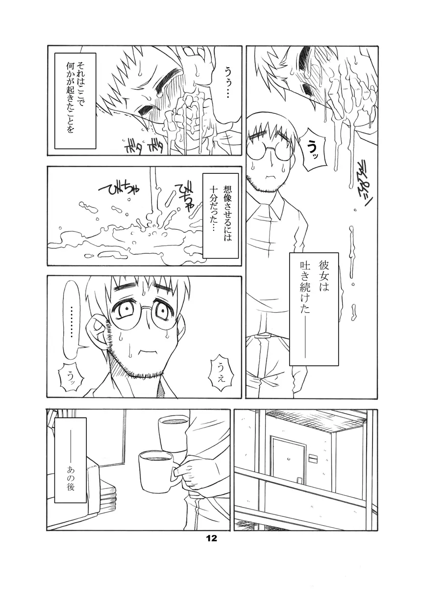 通い子の告解 Page.11