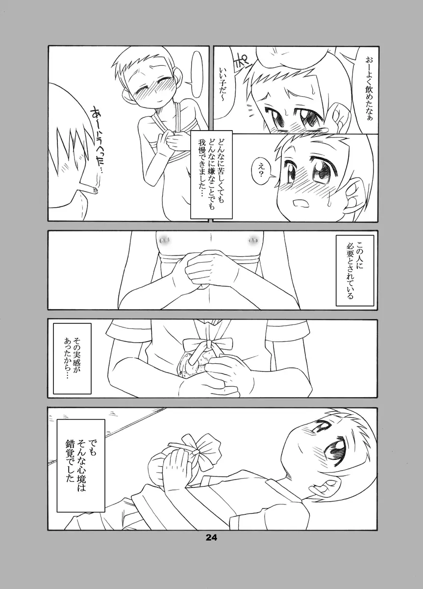 通い子の告解 Page.23