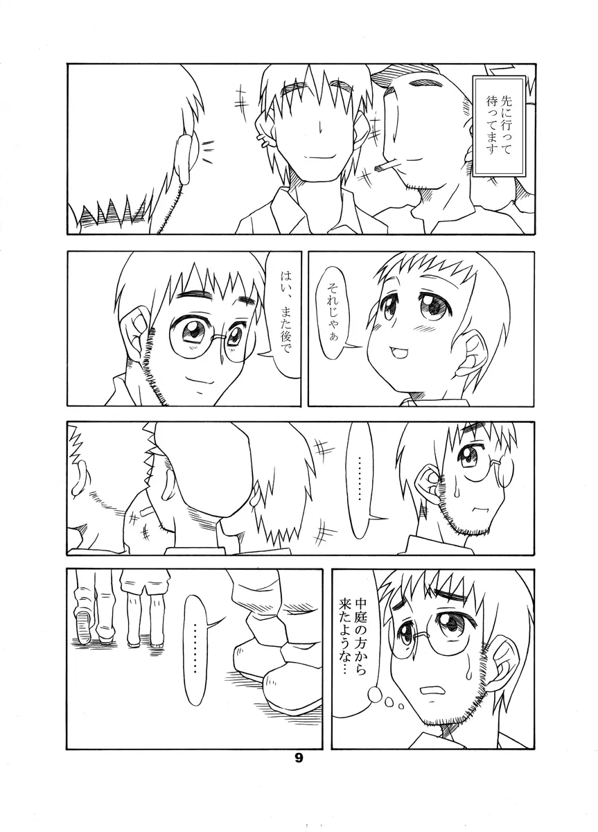 通い子の告解 Page.8