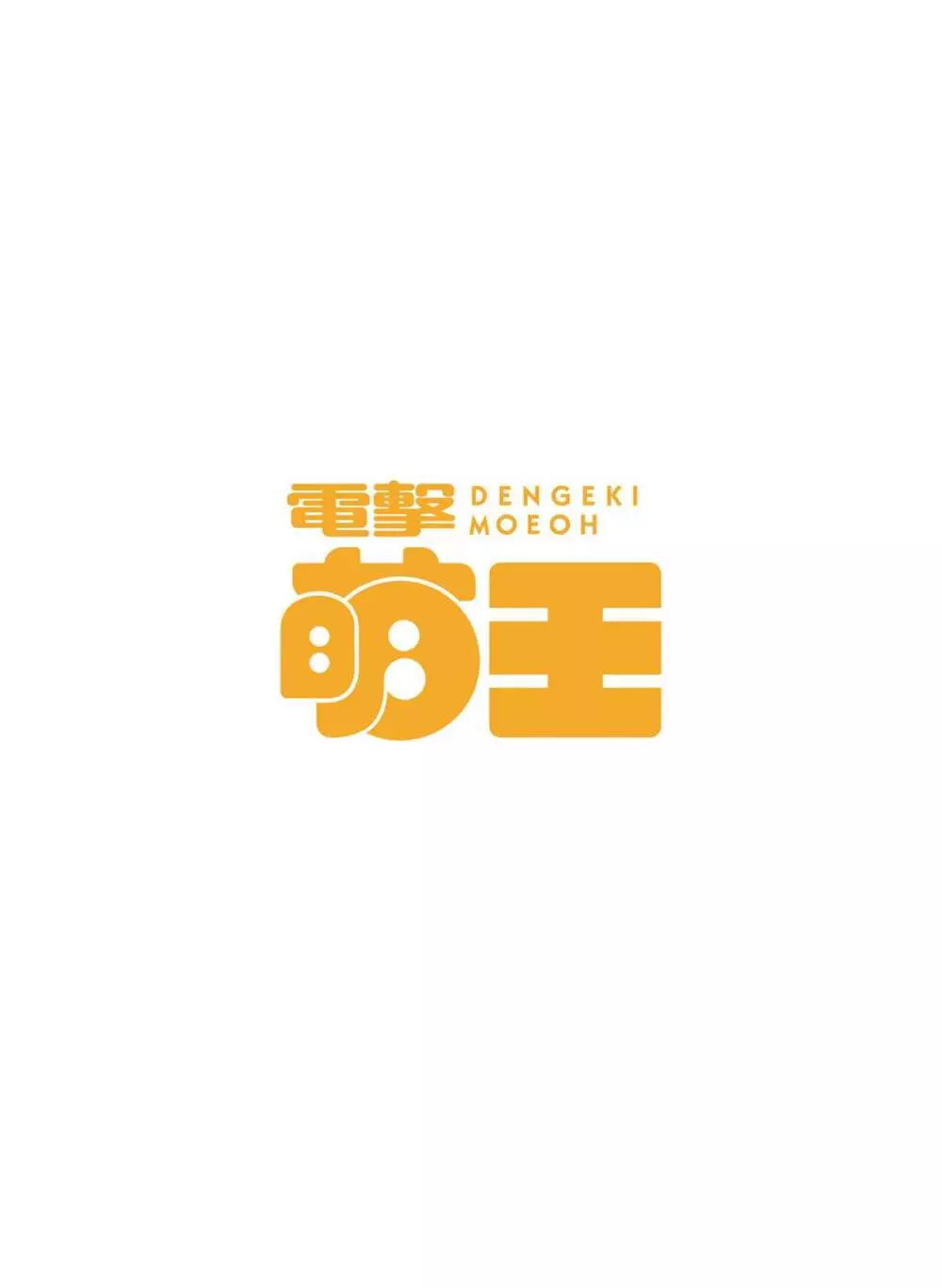 電撃萌王 2015年12月号 Page.77