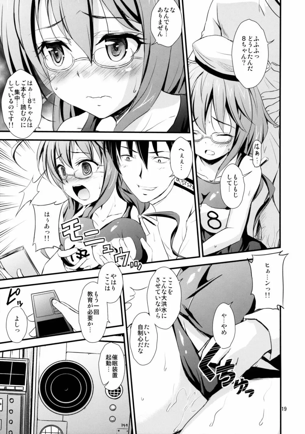 潜水艦娘と催眠でイチャイチャする本 Page.18