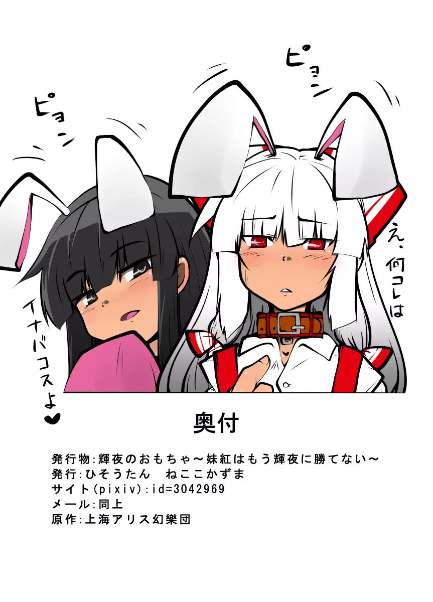 輝夜のおもちゃ~妹紅はもう輝夜に勝てない~ Page.18