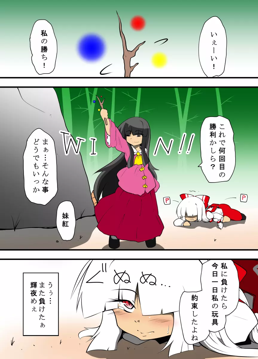 輝夜のおもちゃ~妹紅はもう輝夜に勝てない~ Page.2