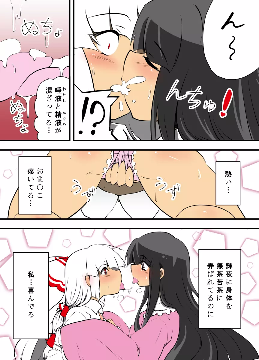 輝夜のおもちゃ~妹紅はもう輝夜に勝てない~ Page.7