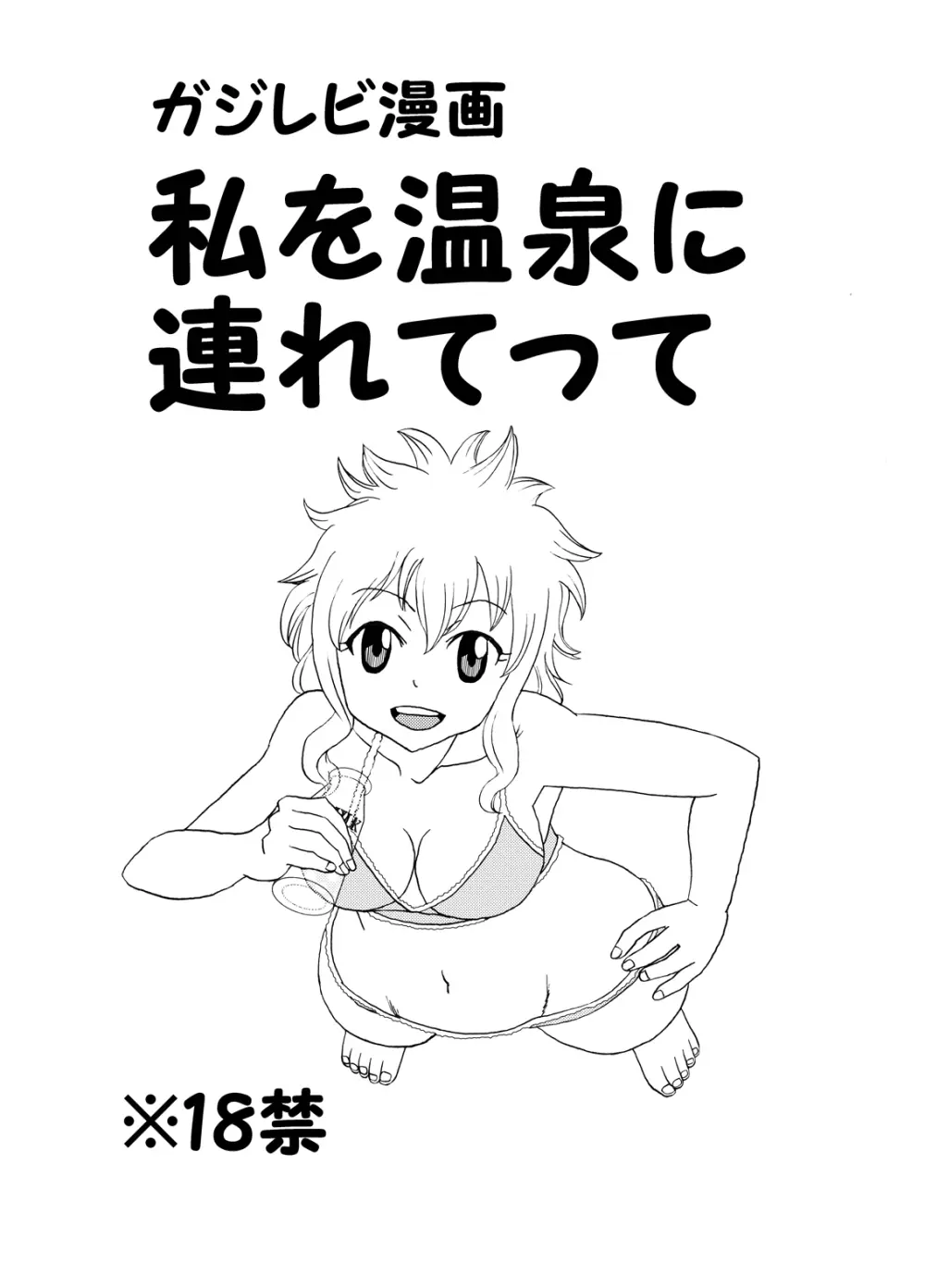 ガジレビ漫画・私を温泉に連れてって Page.1