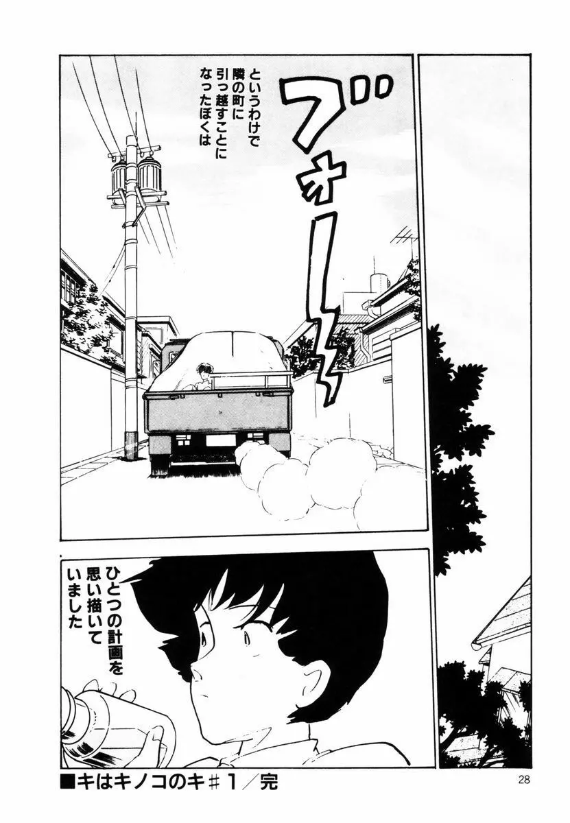 キはキノコのキ Page.28