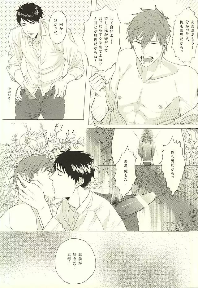 真琴、俺はお前を愛してる。 Page.15