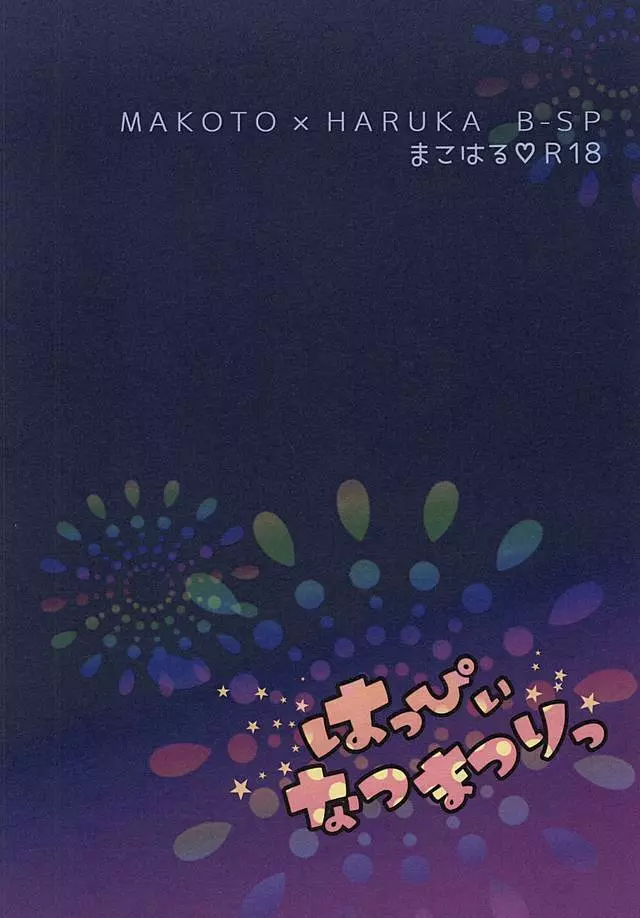 はっぴぃなつまつりっ Page.24