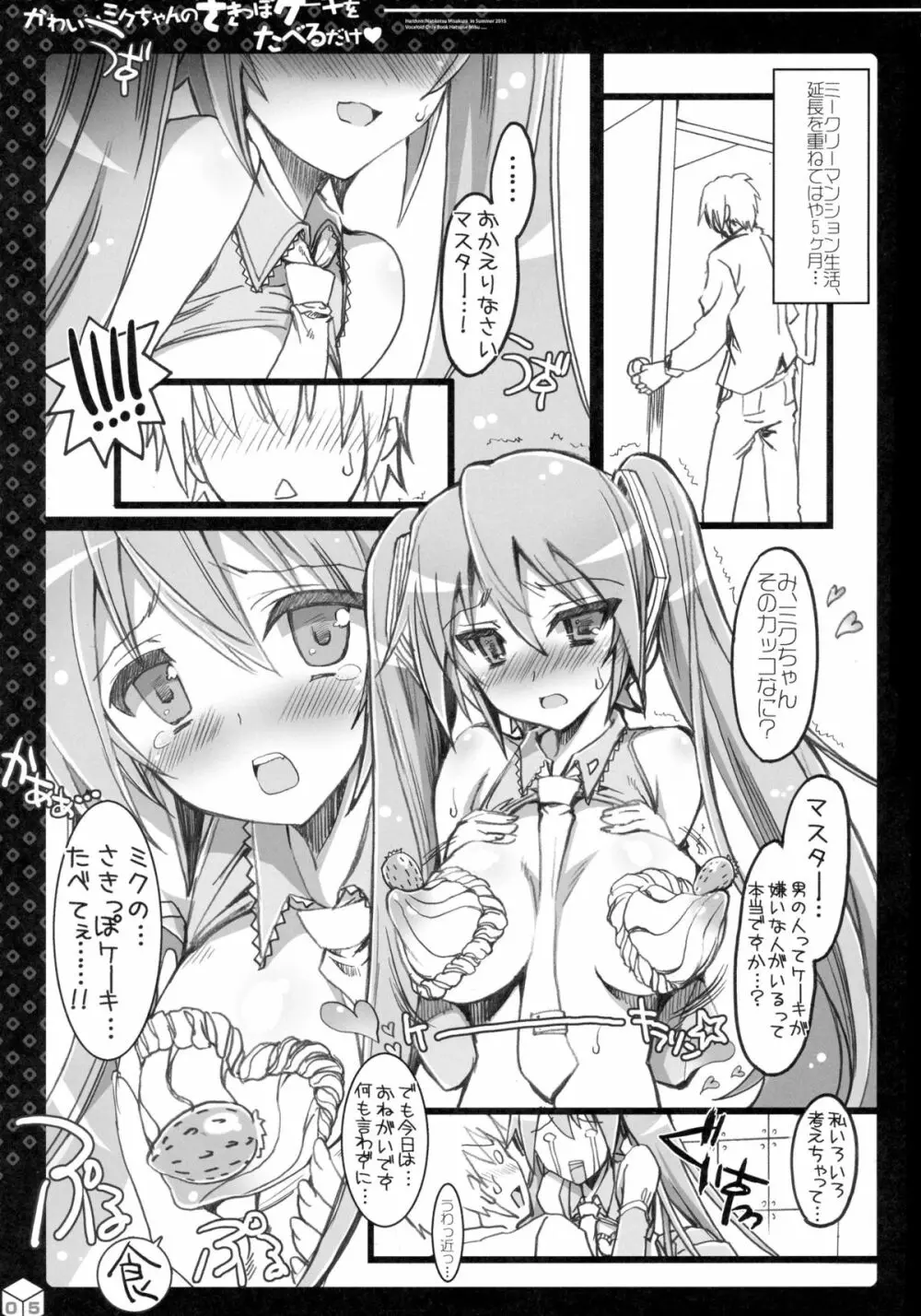 かわいいミクちゃんのさきっぽケーキをたべるだけ Page.5