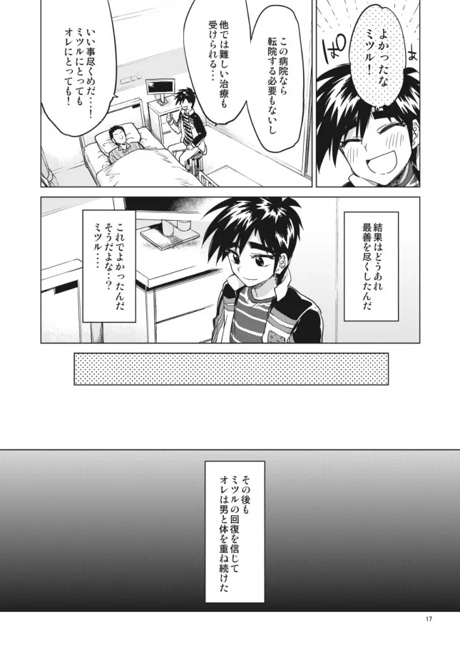 【モブ姦】零くんのはじめての秘密 Page.17