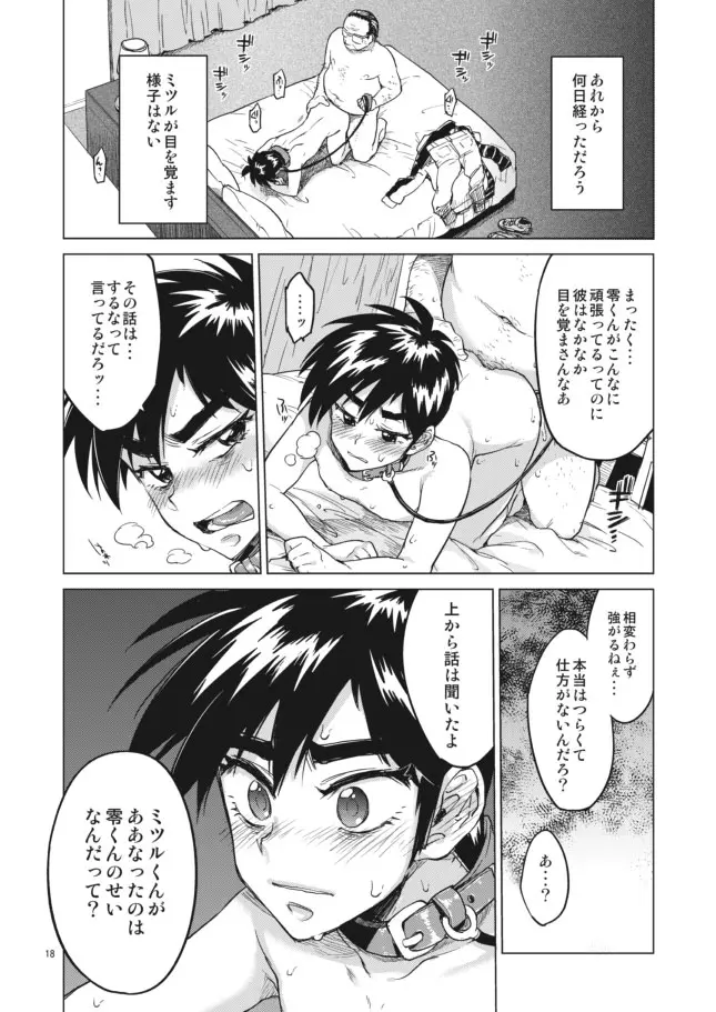 【モブ姦】零くんのはじめての秘密 Page.18