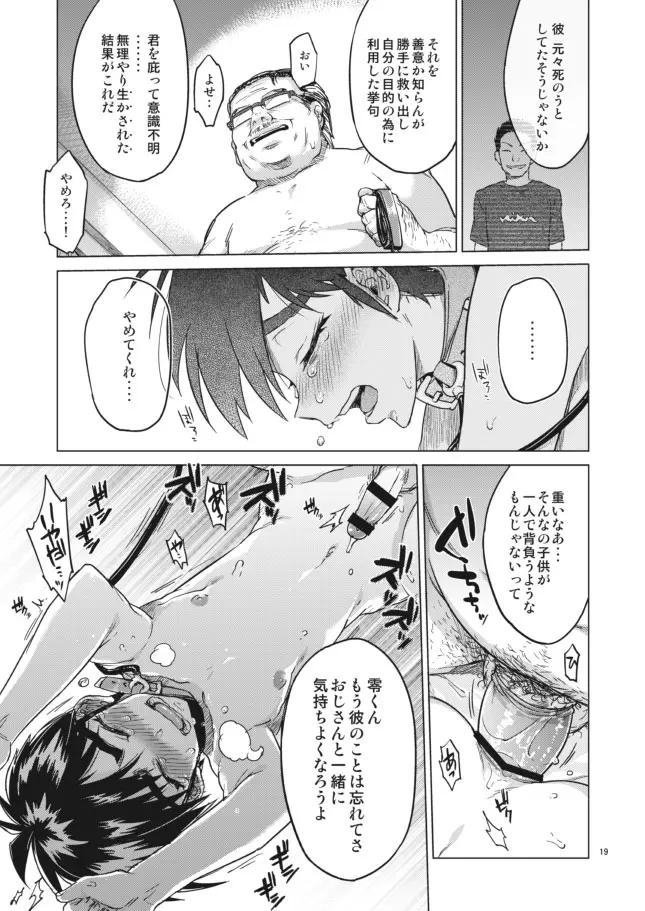 【モブ姦】零くんのはじめての秘密 Page.19