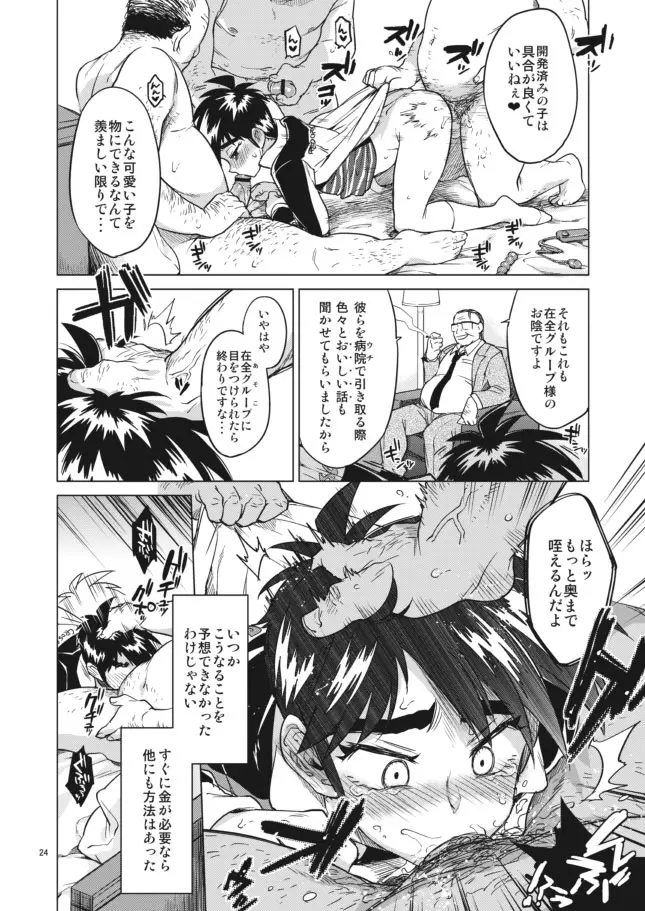 【モブ姦】零くんのはじめての秘密 Page.24