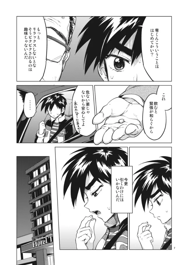 【モブ姦】零くんのはじめての秘密 Page.7