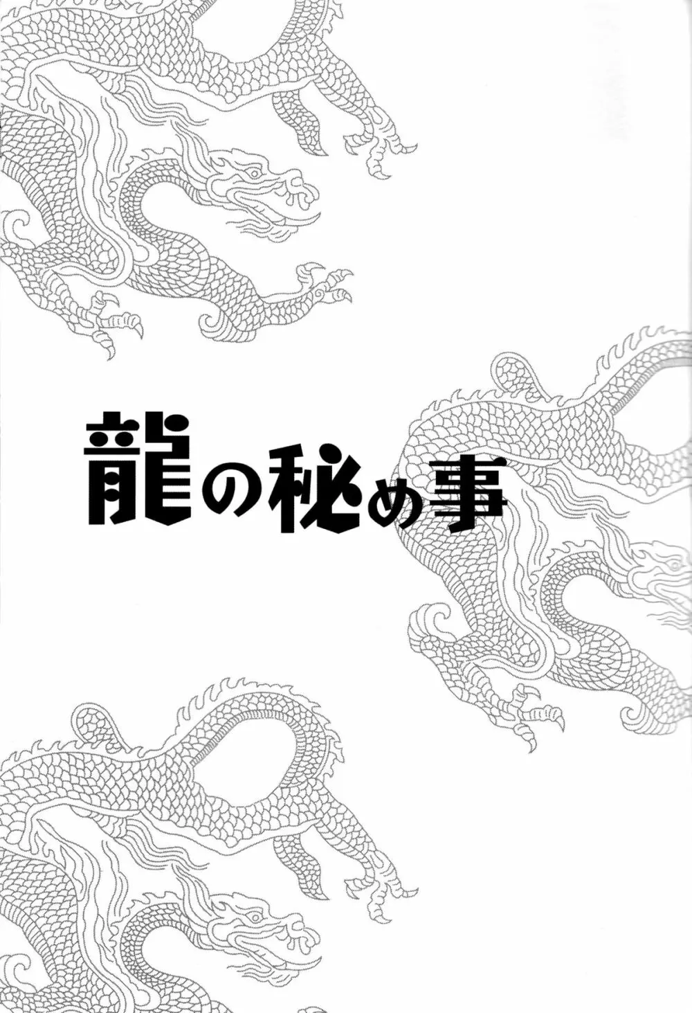 龍の秘め事 Page.3