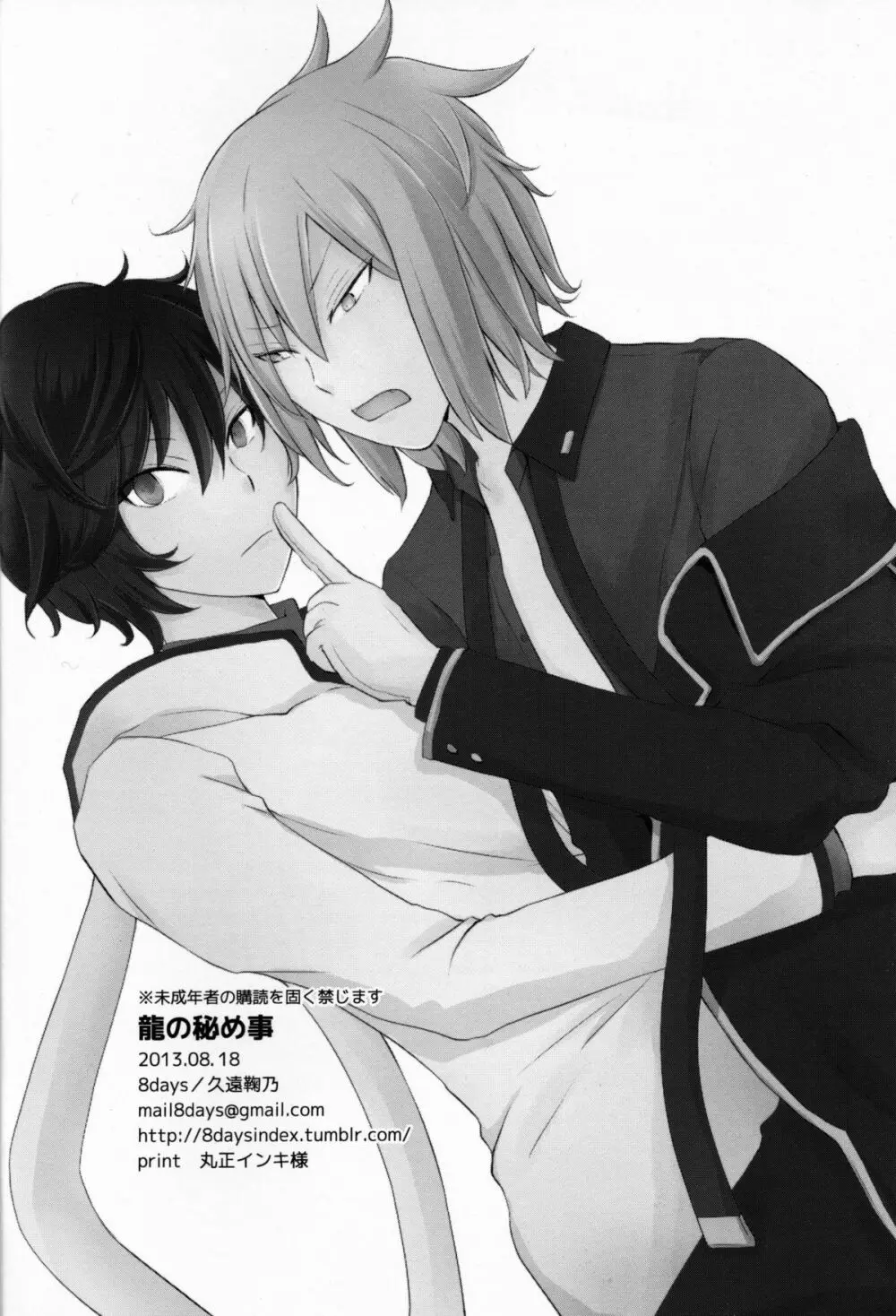龍の秘め事 Page.30