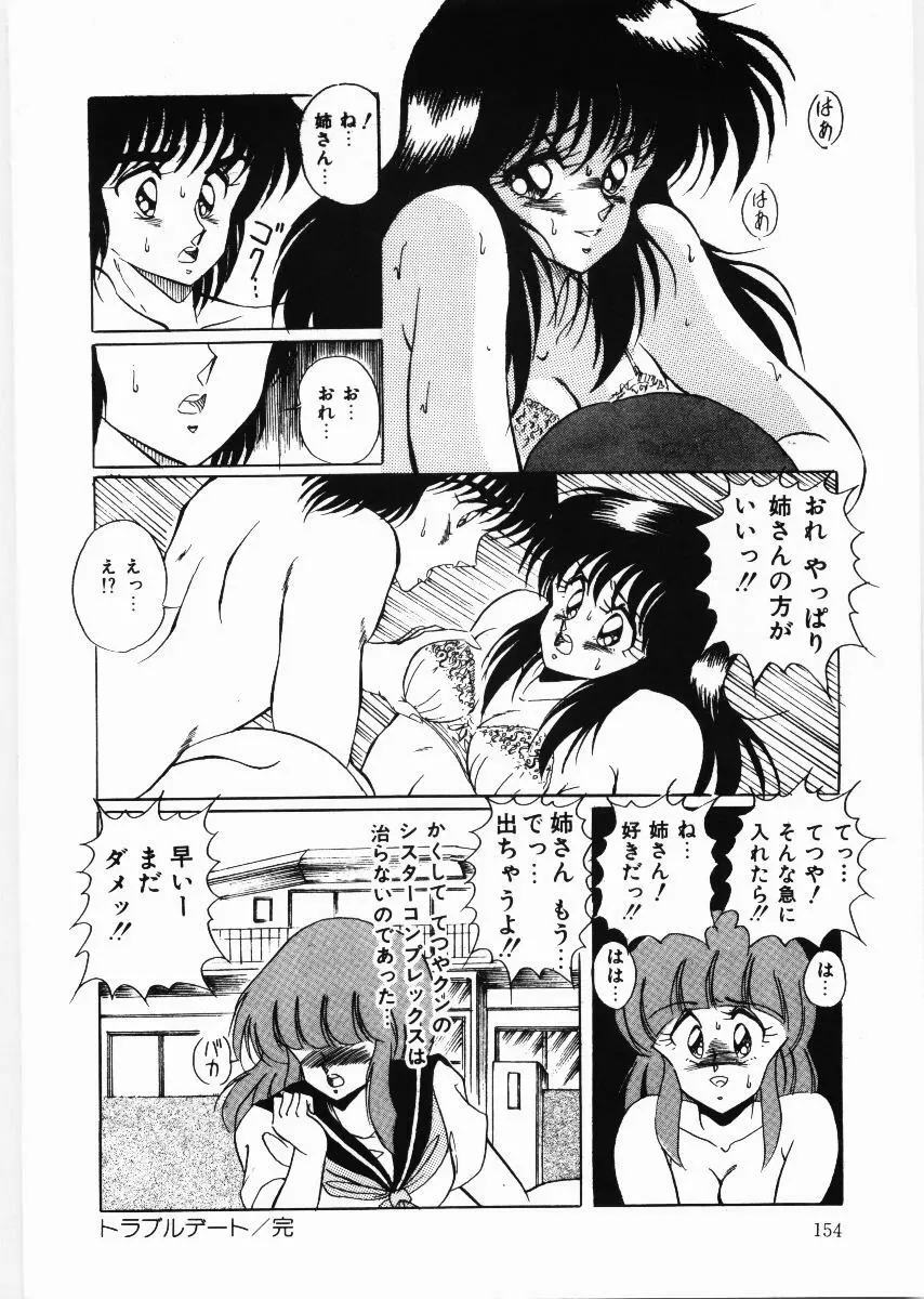 トラブルデート Page.154