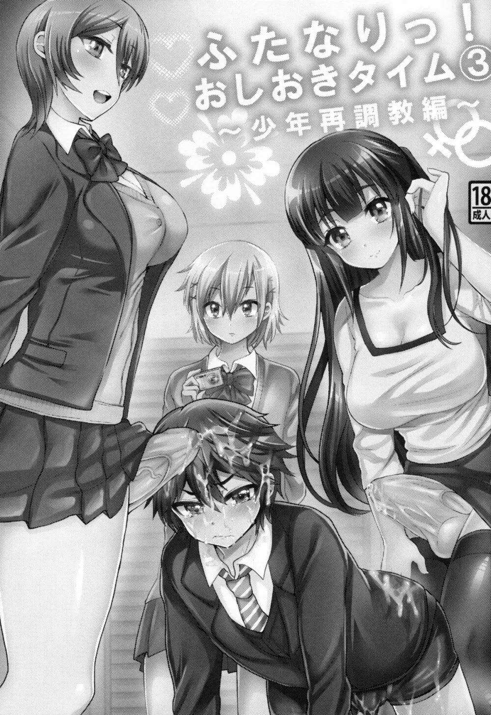 ふたなりっ!おしおきタイム3~少年再調教編~ Page.2