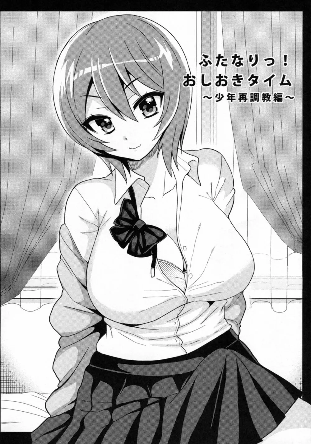 ふたなりっ!おしおきタイム3~少年再調教編~ Page.7