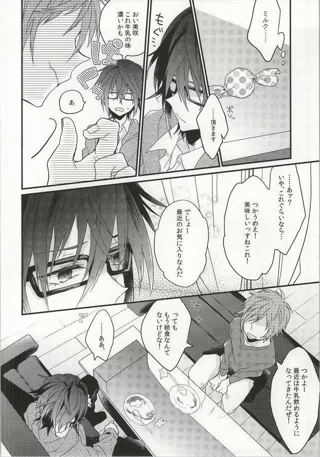 偏食家の恋 Page.5