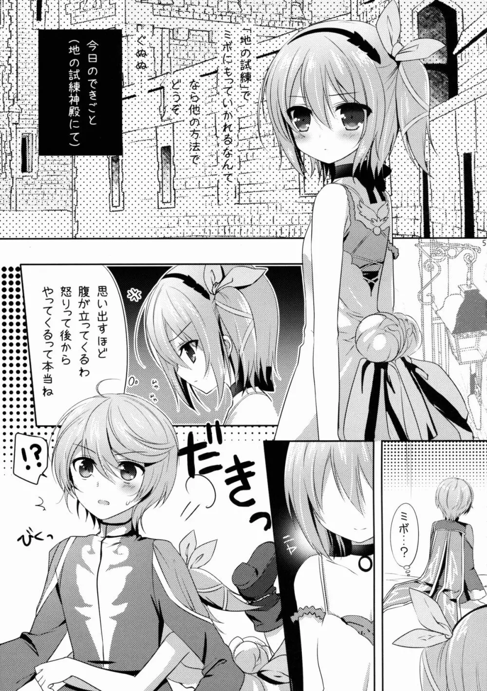 ミボのくせに生意気よ Page.4