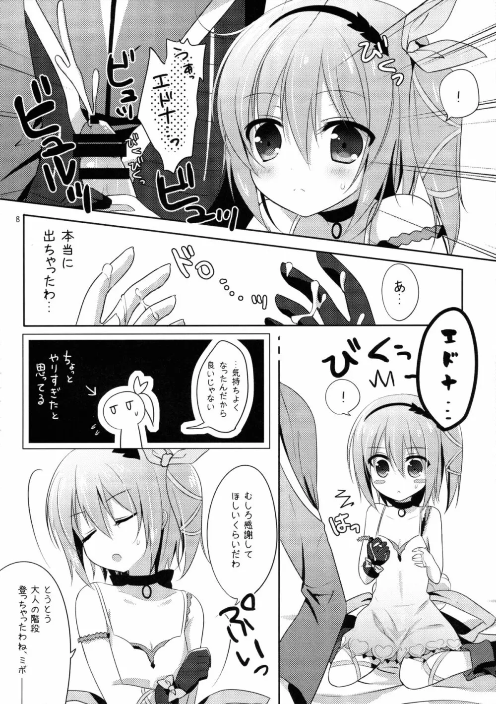 ミボのくせに生意気よ Page.7