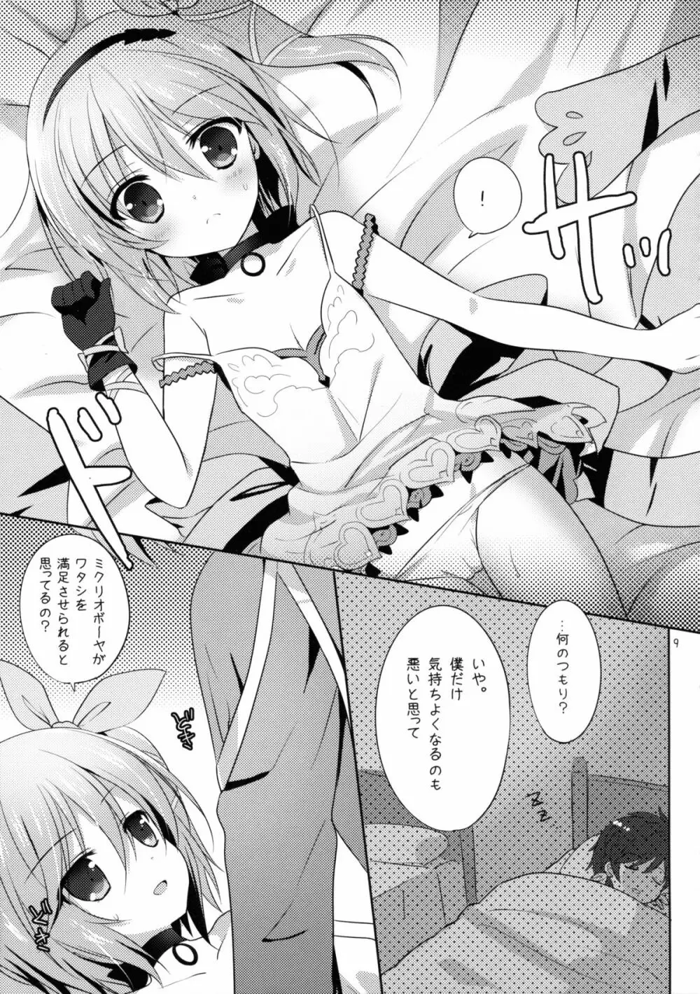 ミボのくせに生意気よ Page.8