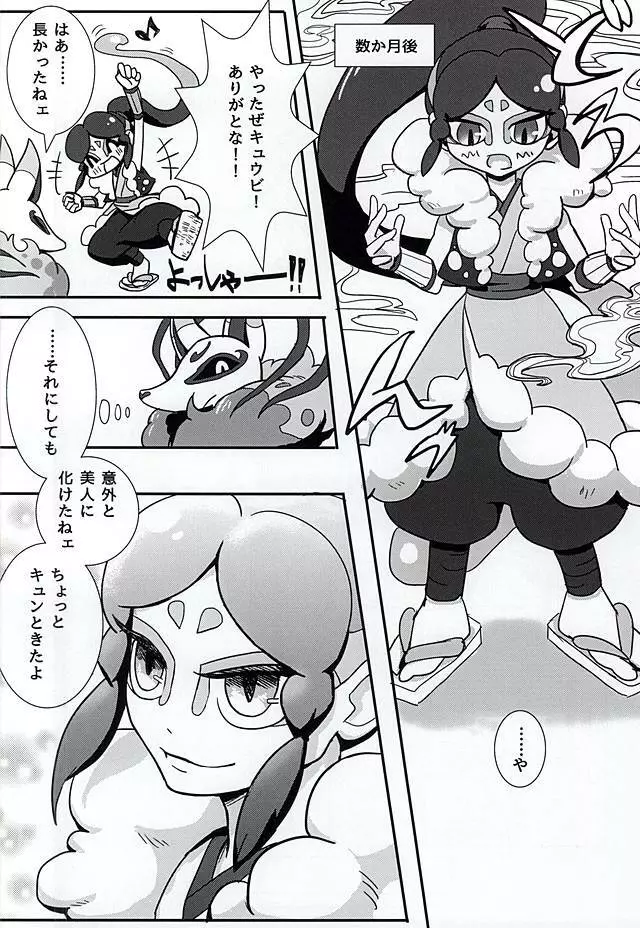 やつかはぎとかわず Page.12