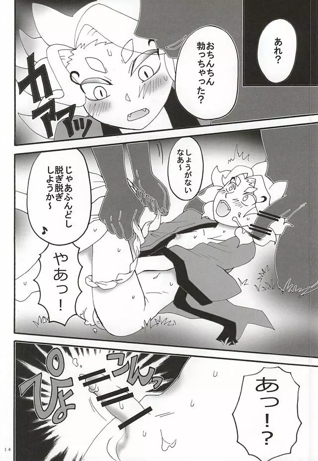 はじめてのキュンキュン祭り Page.11