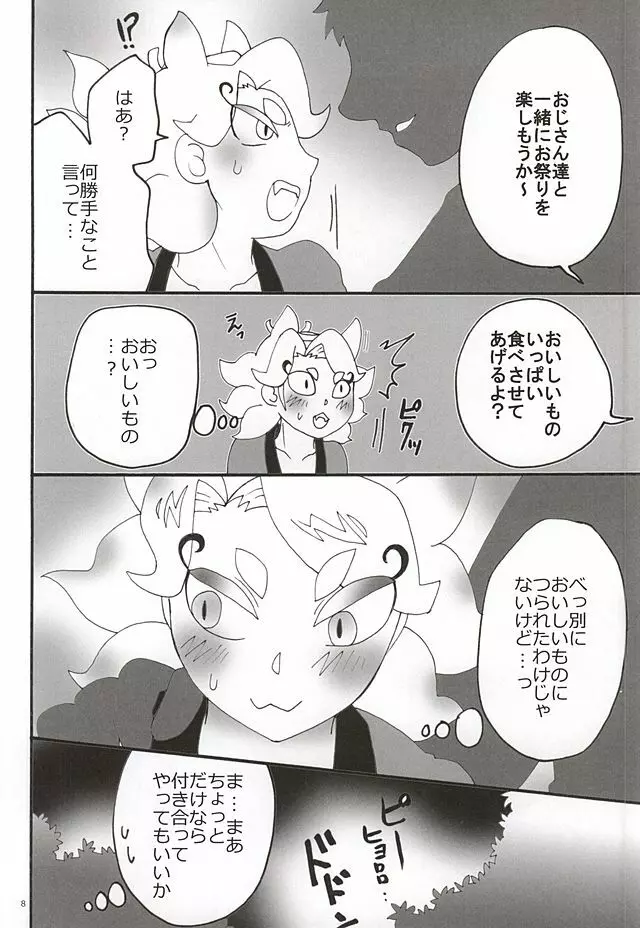 はじめてのキュンキュン祭り Page.5