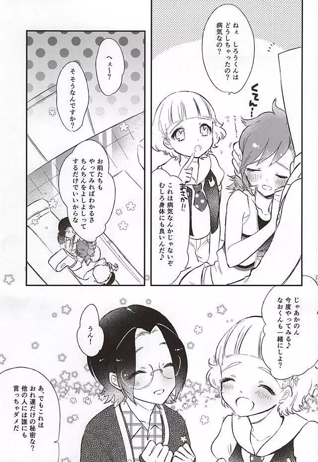 チャレンジ!おちんちんぷるぷるえん♪～3人なら出来るも～ん～ Page.16