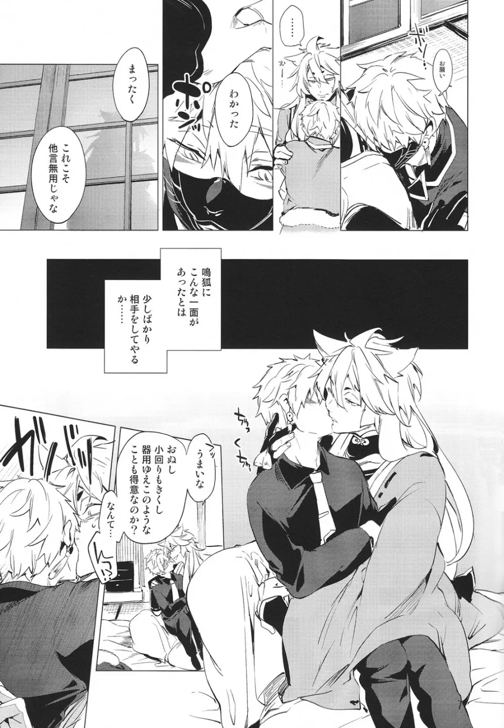 無口な狐の求愛行動 Page.12