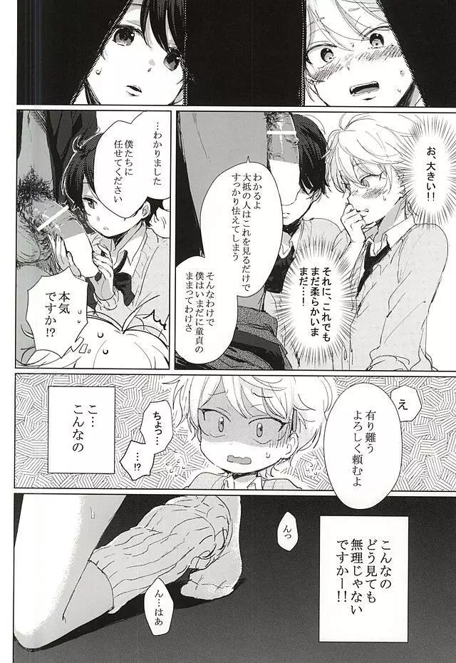 あなたの童貞僕たちにください! Page.16