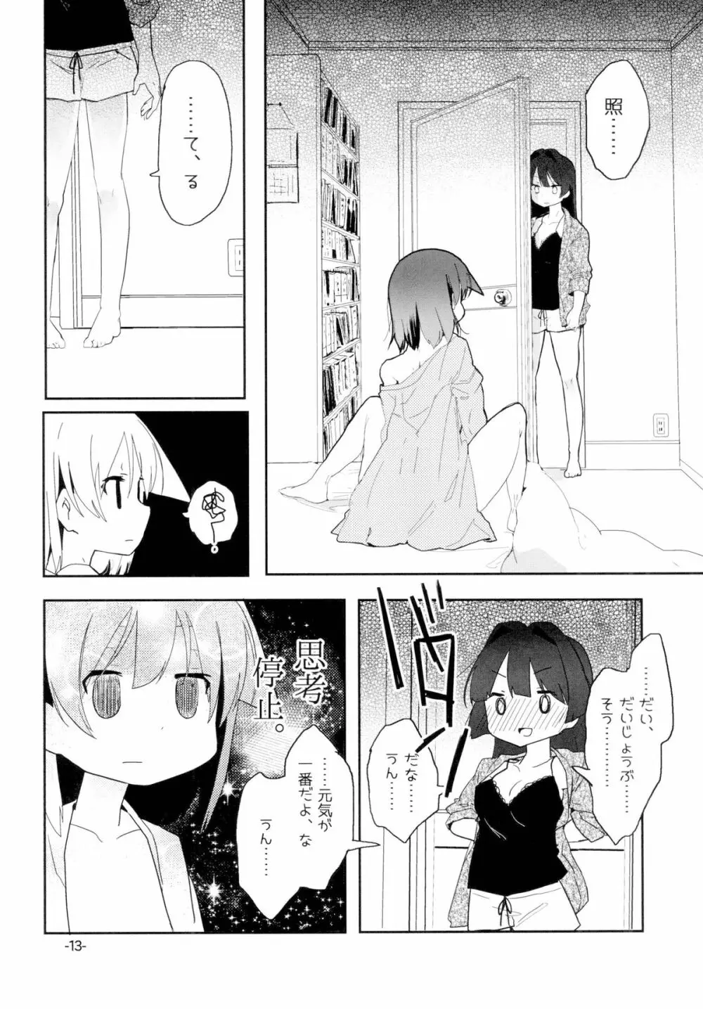 すぐに春めいて。 Page.12