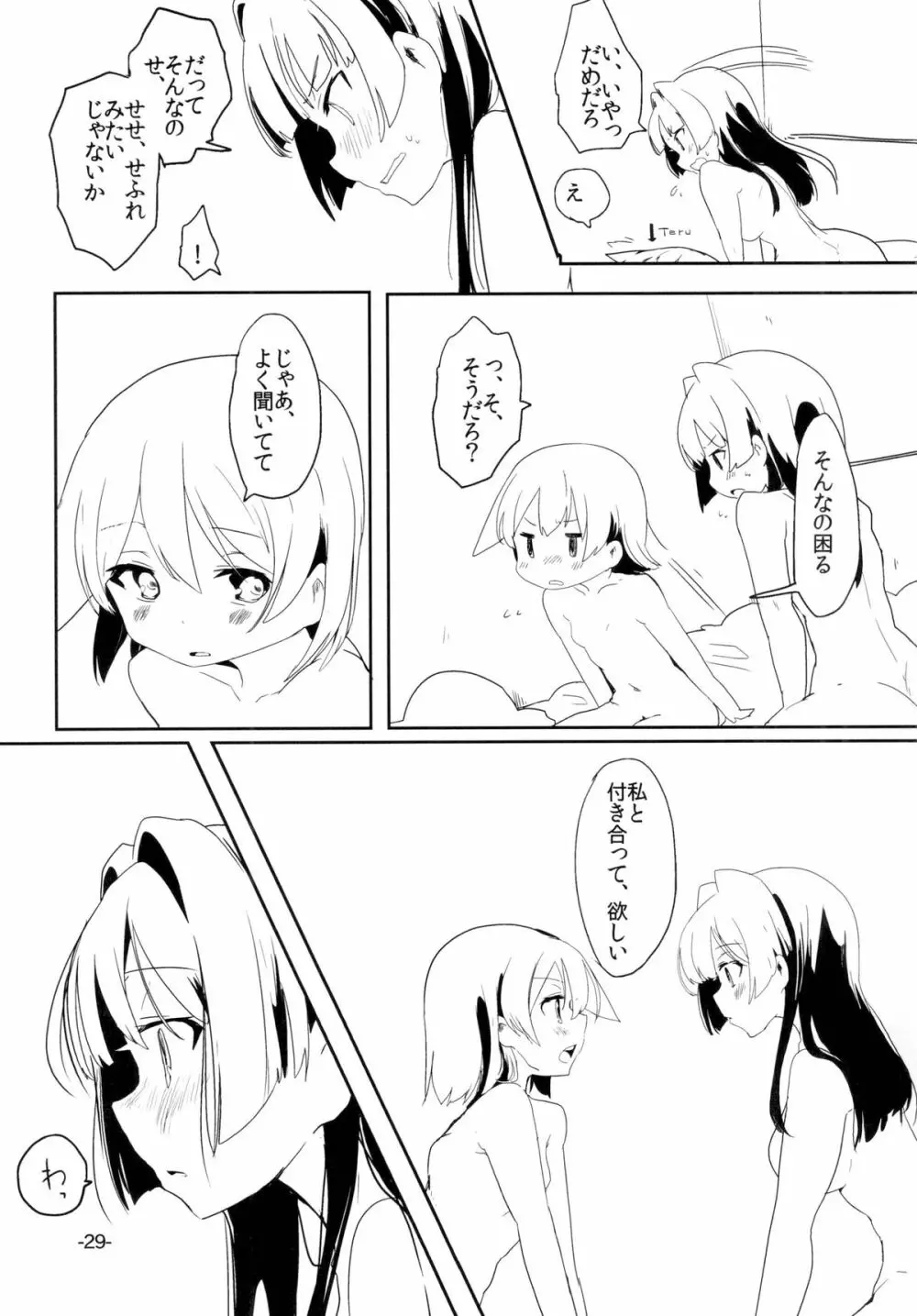 すぐに春めいて。 Page.28