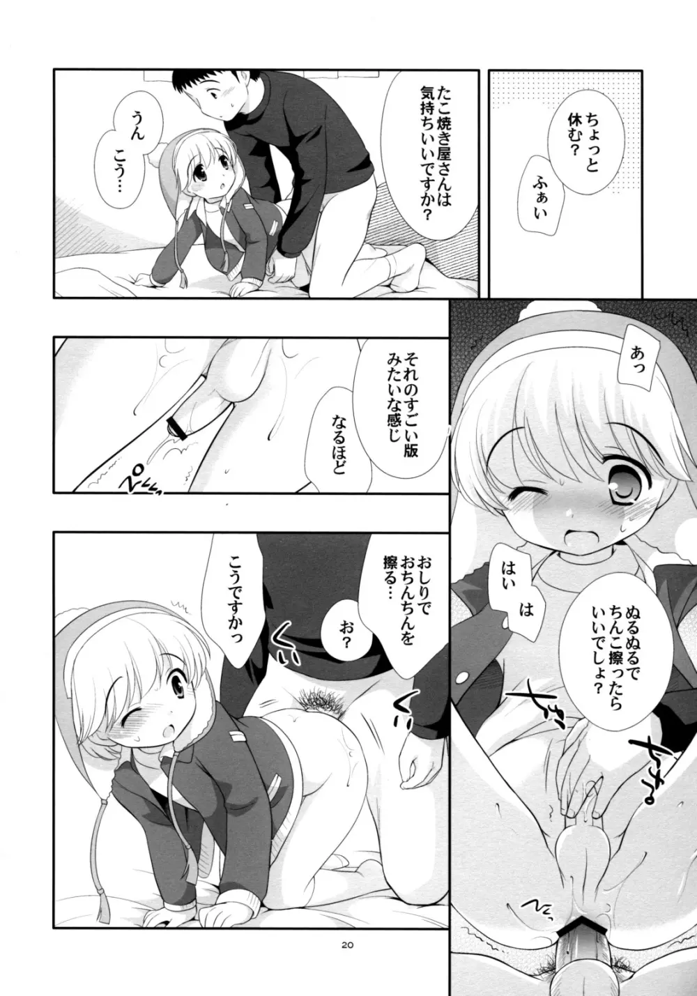 たこ焼きホカホカ Page.19