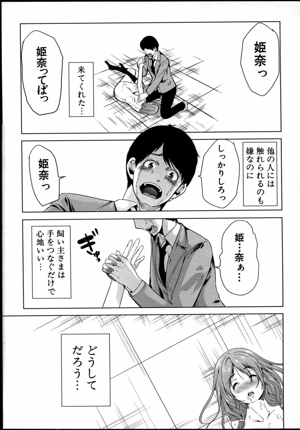 飼い主様になってよネッ! Page.94