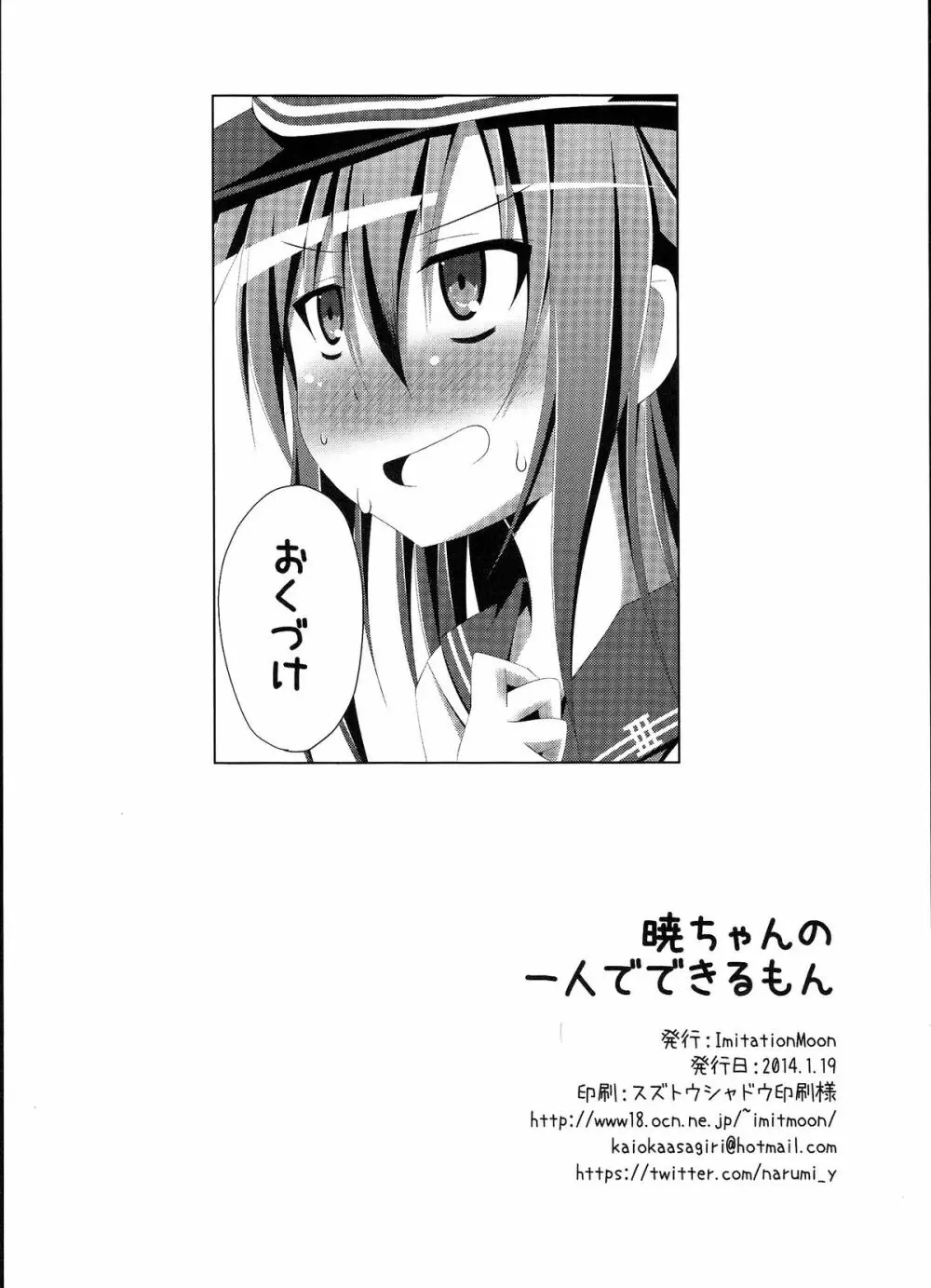 暁ちゃんの一人でできるもん Page.21