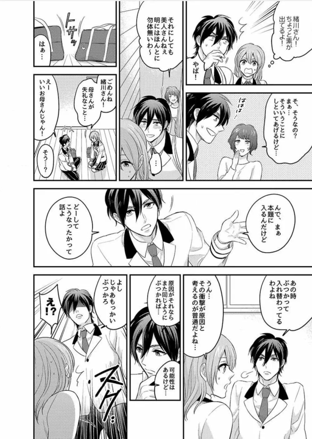 にょたいかっ!アイツのカラダでイクなんてっ 1 Page.17