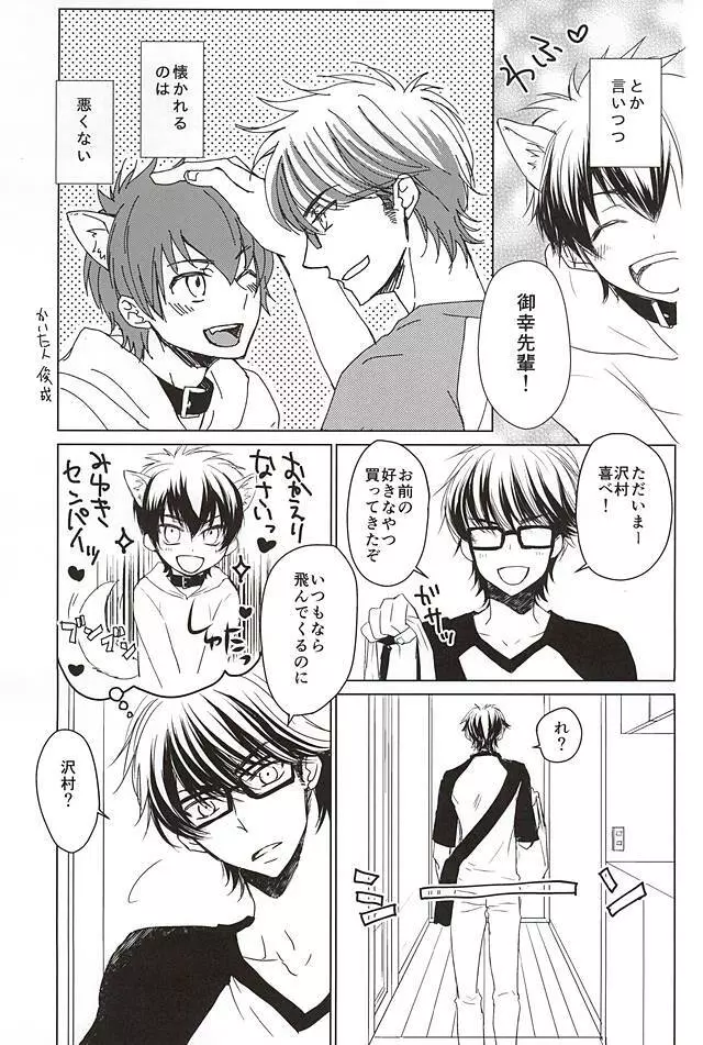 沢村が軽率に犬になりました。 Page.16