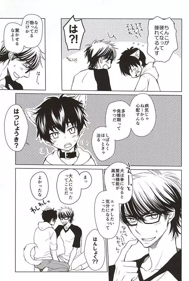 沢村が軽率に犬になりました。 Page.18