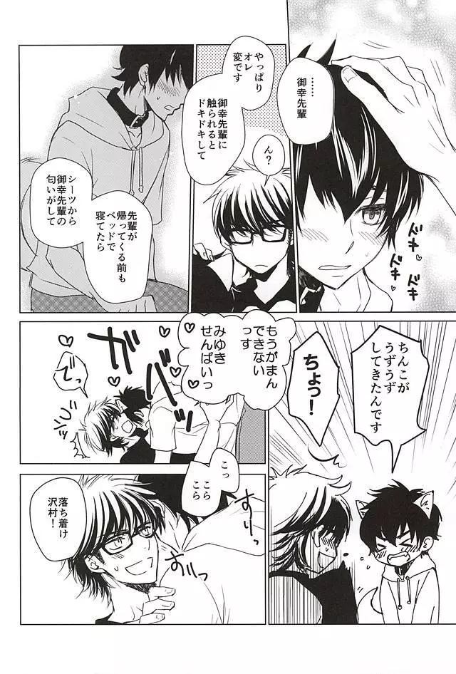沢村が軽率に犬になりました。 Page.19