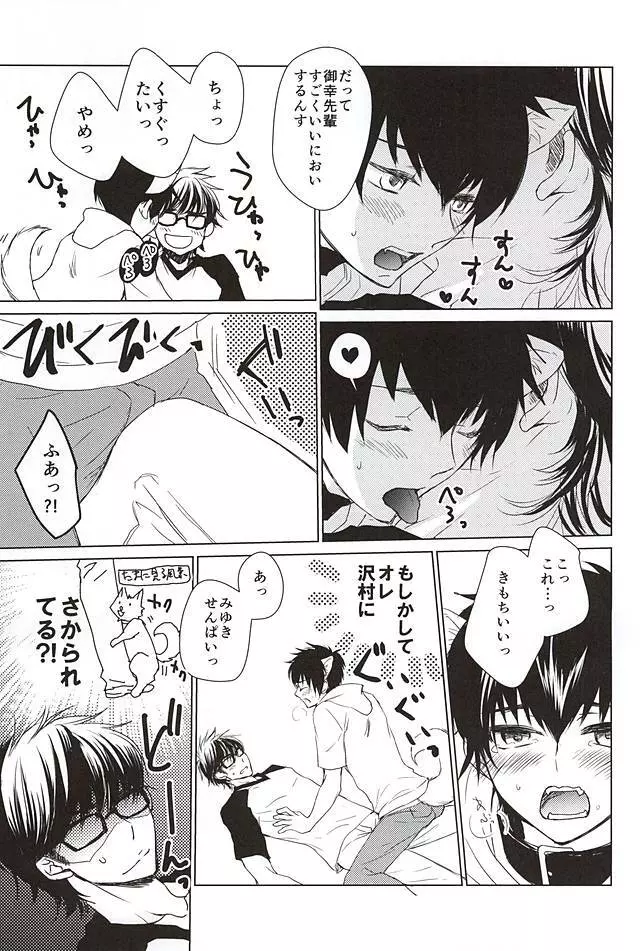 沢村が軽率に犬になりました。 Page.20