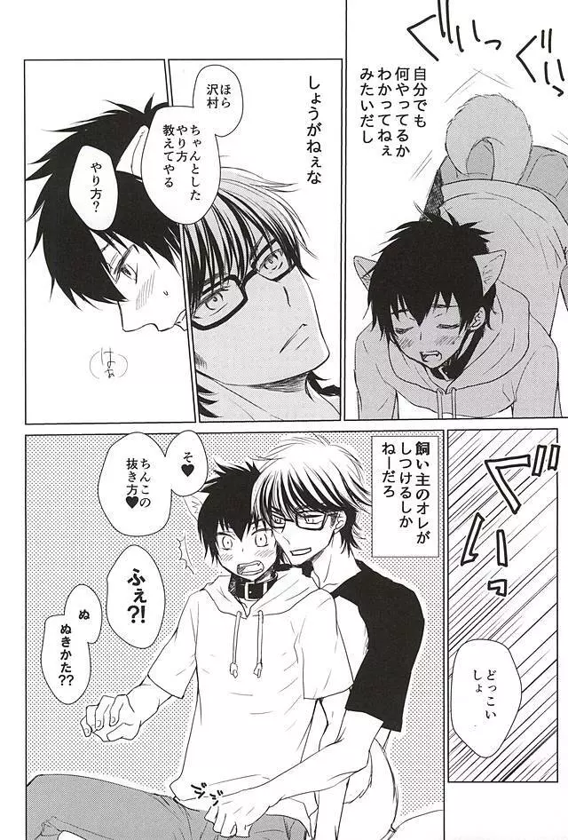 沢村が軽率に犬になりました。 Page.21